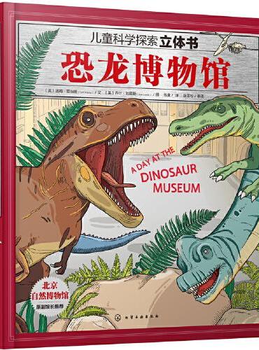 儿童科学探索立体书--恐龙博物馆