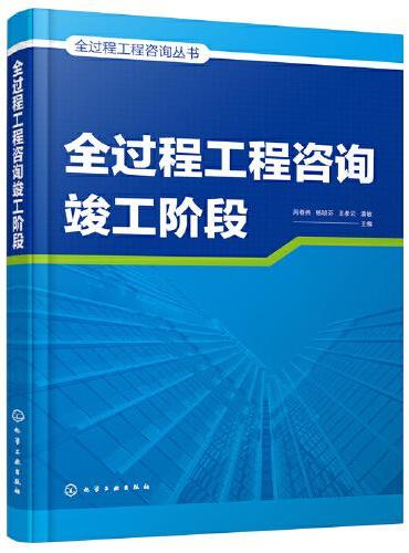 全过程工程咨询丛书--全过程工程咨询竣工阶段