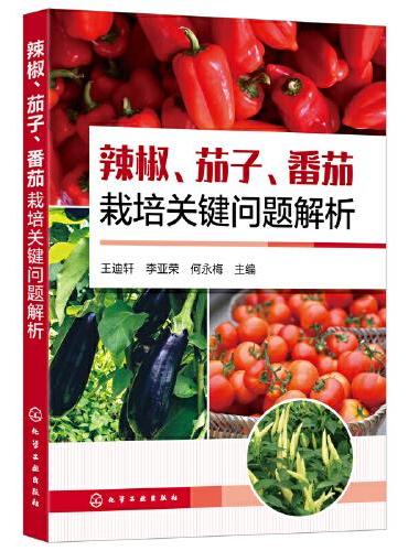 辣椒、茄子、番茄栽培关键问题解析