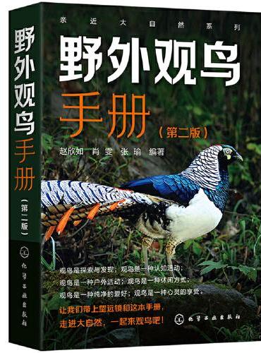 亲近大自然系列--野外观鸟手册（第二版）