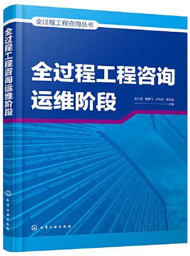 全过程工程咨询丛书--全过程工程咨询运维阶段