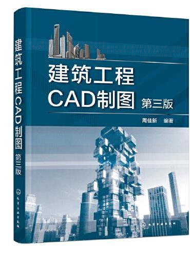 建筑工程CAD制图（第三版）