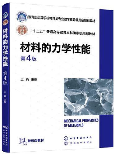 材料的力学性能（王磊）（第4版）