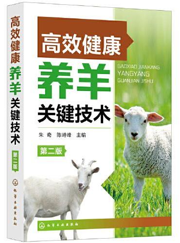 高效健康养羊关键技术（第二版）