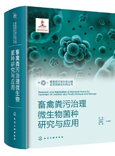 畜禽粪污微生物治理及其资源化利用丛书--畜禽粪污治理微生物菌种研究与应用