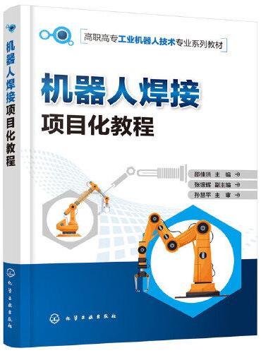 机器人焊接项目化教程（邵佳洪 ）