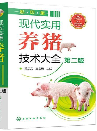 现代实用养猪技术大全（第二版）