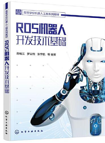 ROS机器人开发技术基础