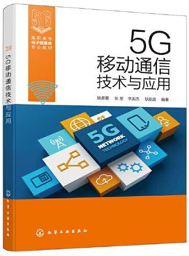 5G移动通信技术与应用（姚美菱）
