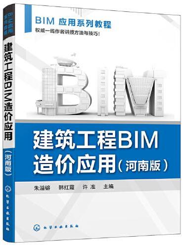 建筑工程BIM造价应用（朱溢镕）（河南版）
