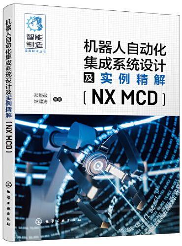 机器人自动化集成系统设计及实例精解（NX MCD）