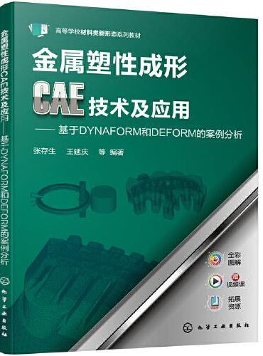 金属塑性成形CAE技术及应用——基于DYNAFORM和DEFORM的案例分析（张存生）