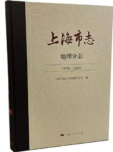 上海市志·地理分志（1978-2010）