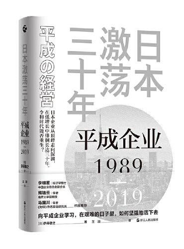 日本激荡三十年：平成企业1989-2019