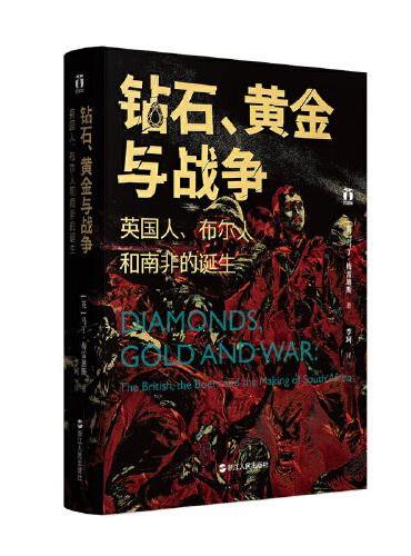 好望角丛书·钻石、黄金与战争：英国人、布尔人和南非的诞生