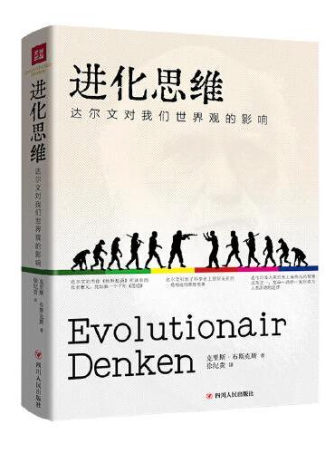 进化思维：达尔文对我们世界观的影响