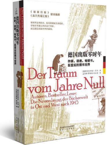德国出版零时年：作家、读者、畅销书，巨变后的图书世界
