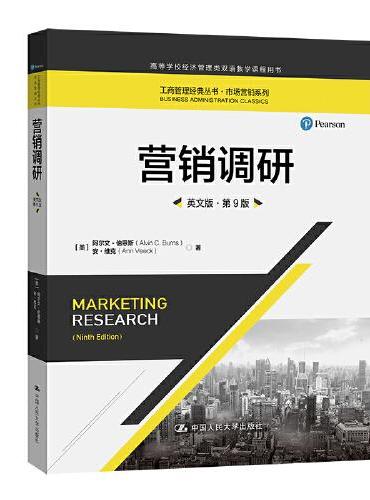 营销调研（英文版·第9版）（工商管理经典丛书·市场营销系列；高等学校经济管理类双语教学课程用书）