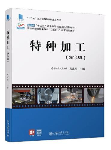 特种加工（第3版）高等院校机械类专业"互联网+"创新规划教材 刘志东著