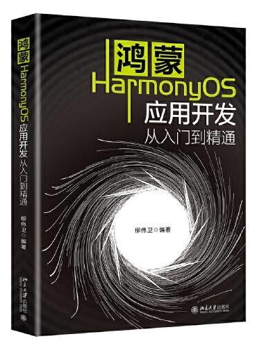 鸿蒙HarmonyOS应用开发从入门到精通 柳伟卫著