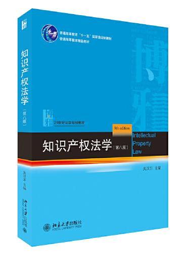 知识产权法学（第八版）21世纪法学规划教材 吴汉东著