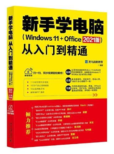 新手学电脑从入门到精通（Windows 11+Office 2021版）