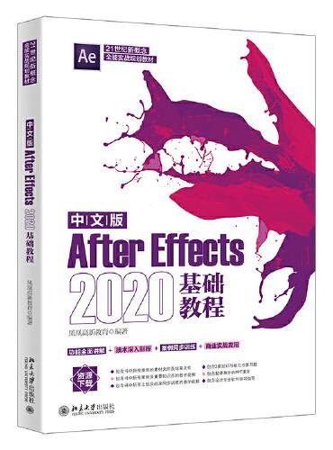 中文版After Effects 2020基础教程
