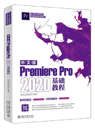 中文版Premiere Pro 2020基础教程