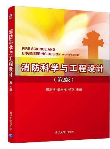 消防科学与工程设计（第2版）
