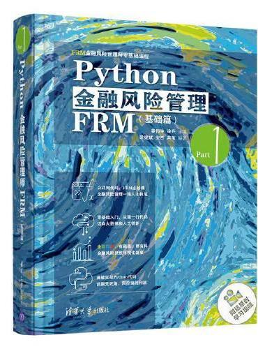 Python金融风险管理FRM（基础篇）