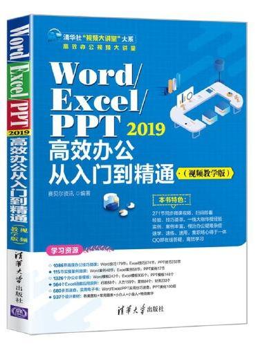Word/Excel/PPT 2019高效办公从入门到精通（视频教学版）
