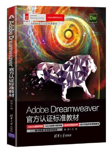 Adobe Dreamweaver官方认证标准教材