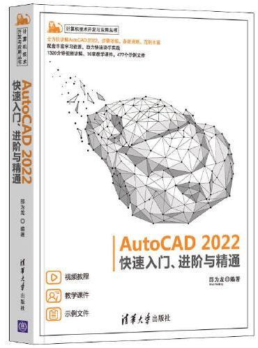 AutoCAD 2022快速入门、进阶与精通