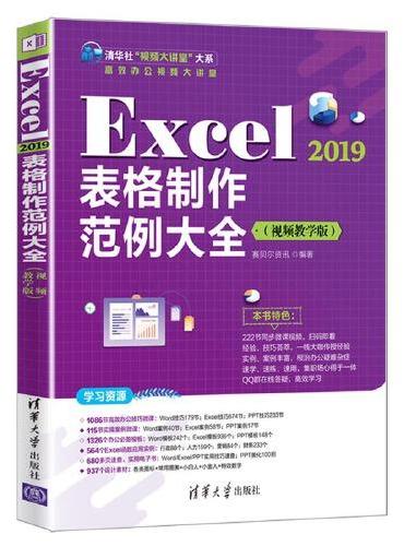 Excel 2019表格制作范例大全（视频教学版）
