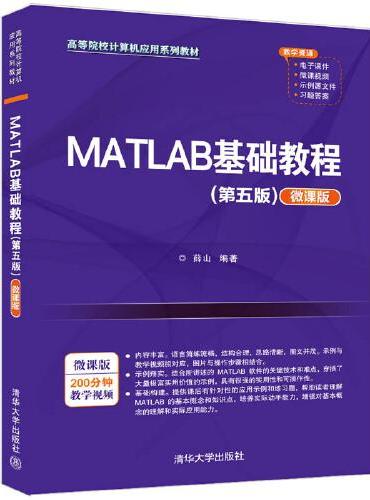 MATLAB基础教程（第五版）（微课版）