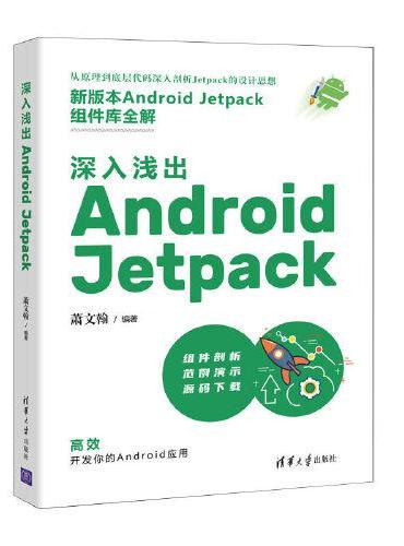 深入浅出 Android Jetpack
