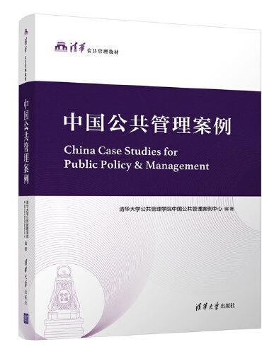 中国公共管理案例