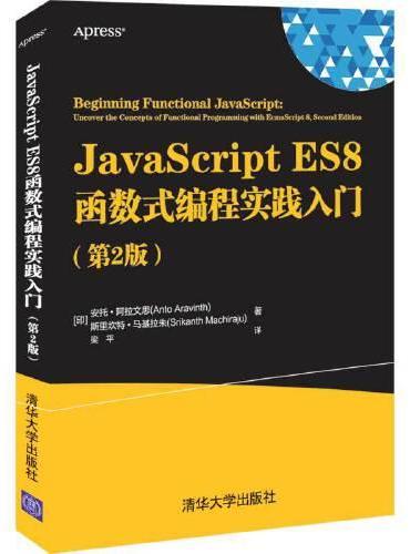 JavaScript ES8函数式编程实践入门（第2版）