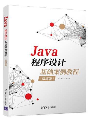 Java程序设计基础案例教程（微课版）