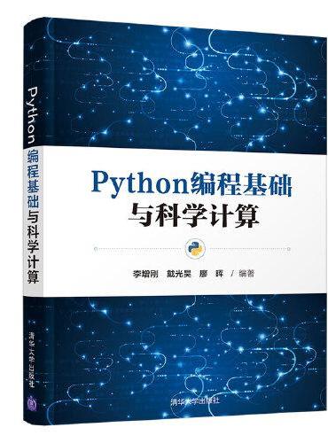 Python编程基础与科学计算