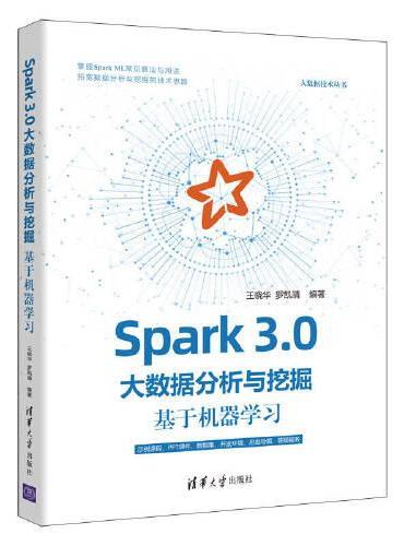 Spark 3.0大数据分析与挖掘：基于机器学习