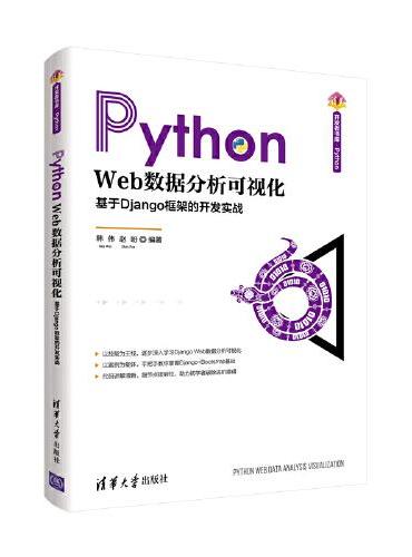 Python Web数据分析可视化——基于Django框架的开发实战
