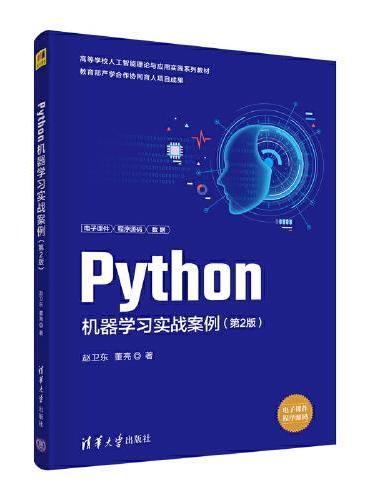 Python机器学习实战案例（第2版）