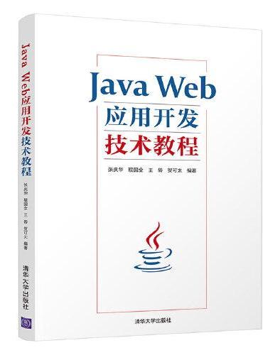 Java Web应用开发技术教程