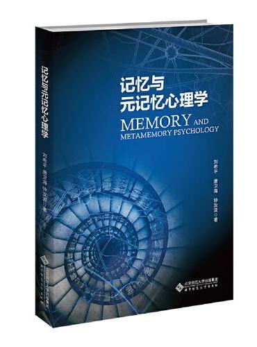 记忆与元记忆心理学