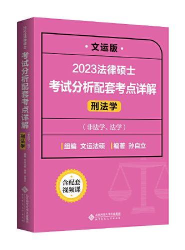 2023法律硕士考试分析配套考点详解（刑法学）
