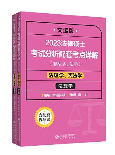 2023法律硕士考试分析配套考点详解（法理学、宪法学）全两册