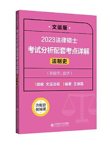 2023法律硕士考试分析配套考点详解（法制史）