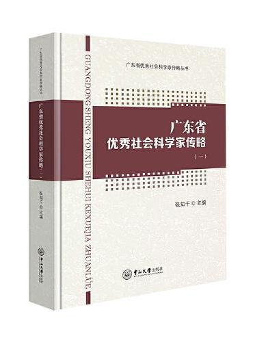 广东省优秀社会科学家传略（一）-广东省优秀社会科学家传略丛书