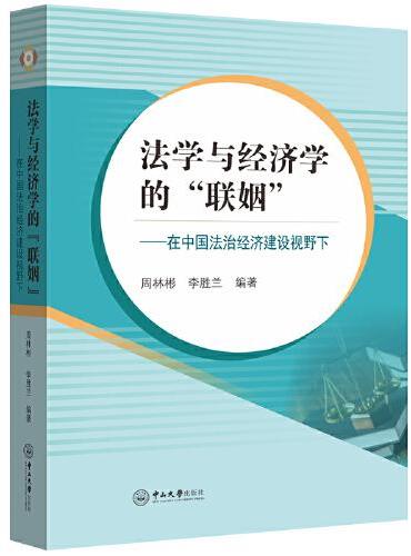 法学与经济学的“联姻”——在中国法治经济建设视野下